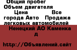  › Общий пробег ­ 78 000 › Объем двигателя ­ 1 600 › Цена ­ 25 000 - Все города Авто » Продажа легковых автомобилей   . Ненецкий АО,Каменка д.